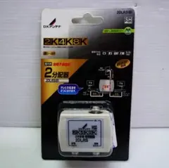 DXアンテナ 屋内用 2分配器 全端子通電形 2K4K8K 2DLRS(B)