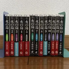 【全巻セット】 火の鳥　文庫版　全13巻　完結　手塚治虫