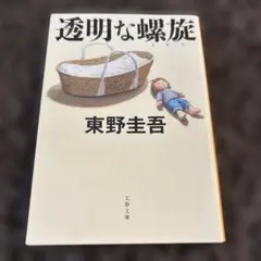 透明な螺旋