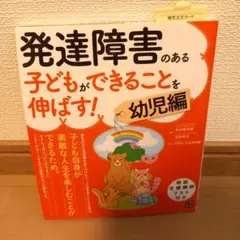 発達障害 のある子どもができることを伸ばす! 幼児編