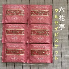 六花亭　マルセイビスケット　6枚セット　　　　北海道銘菓のサムネイル