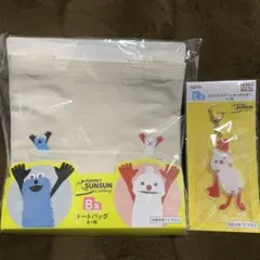 パペットスンスン タイトーくじ トートバッグ、キーホルダーセット