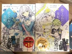 捨てられた皇妃1.2巻のサムネイル