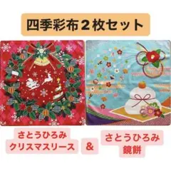 四季彩布2枚セット【クリスマスリース＆椿と鏡餅】タペストリー ウォールデコ 新品