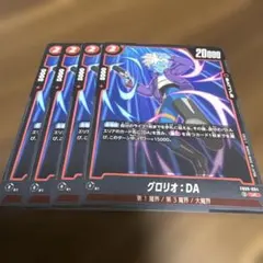ドラゴンボールフュージョンワールド　グロリオ:DA FB09-004 4枚 UC