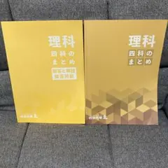 2026年最新】四谷大塚 四科のまとめ 理科の人気アイテム - メルカリ