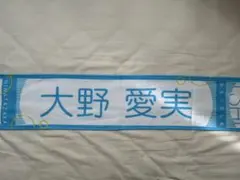 日向坂46 丹生明里 推しメンマフラータオル にぶちゃん - メルカリ