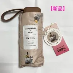【新品】 沖昌之 × Wpc 遮光アンブレにゃん　晴雨兼用　折りたたみ　ベージュ