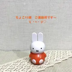 ちょこ11様　ご連絡用です〜　　　　　 \( ・×・ )/♡