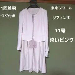 ほぼ未使用☆東京ソワール　リファンネ　フォーマルドレス　淡いピンク色　11号