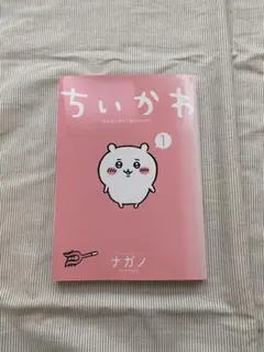 ちいかわ　一巻
