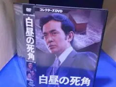 白昼の死角コレクターズDVDDVD3枚組 渡瀬恒彦 天知茂 セル版・中古品 