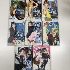 涼風 全巻4-7-8-9-10-11-12セット + 湯けむり恋愛白書