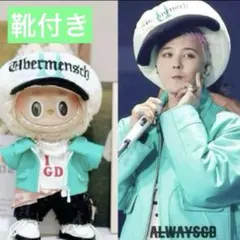 【靴付き】G-DRAGON ジヨン なりきり服 着せ替え ６点 ラブブ ぬい服