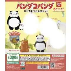 パンダコパンダ めじるしアクセサリー カレーパンちゃん パパンダ