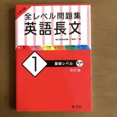 大学入試 全レベル問題集 英語長文 1 基礎レベル