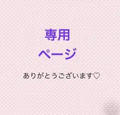 ☆そうた☆様 リクエスト 2点 まとめ商品