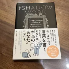 シャドウワーク