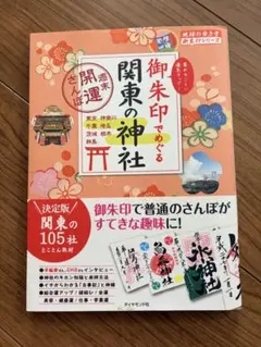 御朱印でめぐる関東の神社 週末開運さんぽ