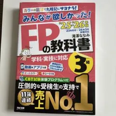 2025―2026年版 みんなが欲しかった! FPの教科書3級
