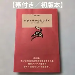 【帯付き／初版本】ハチドリのひとしずく : いま、私にできること