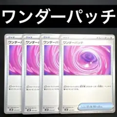 ポケカ ワンダーパッチ 4枚セット 015/021