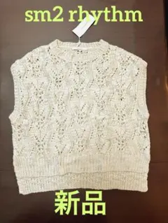 sm2rhythm 柄編みニットベスト　クリーム　タグ付新品