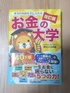 本当の自由を手に入れるお金の大学