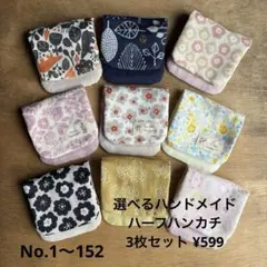 選べるハンドメイドハーフハンカチ3枚セット