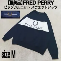 【極美品】FRED PERRY ビッグシルエット スウェットシャツ 刺繍ロゴ