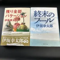 伊坂幸太郎 2冊 残り全部バケーション       終末のフール