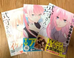 可愛いだけじゃない式守さん　3巻セット（2、3、4）