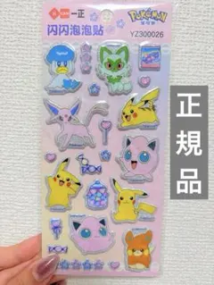 正規品　ポケットモンスター　ポケモン　ピカチュウ　ぷくぷくシール　ぷっくりシール
