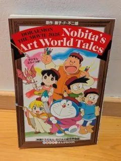 映画ドラえもん のび太の絵世界物語 入場者特典 いろいろ！まんがブック