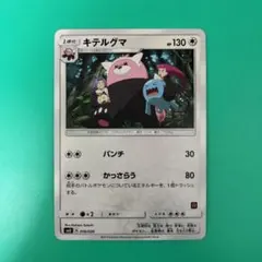 キテルグマ SMD 30枚デッキ対戦セット サトシVSロケット団 018/026