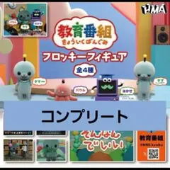 教育番組 フロッキーフィギュア コンプリートセット