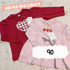 タグ付き新品❗️apres les cours 90 2枚まとめ売り 保育園着