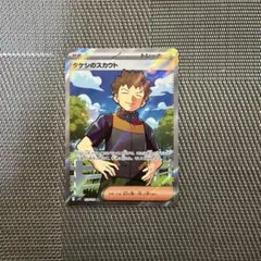 タケシのスカウト SR