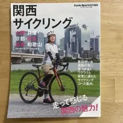 Cycle Sports 特別編集 関西　サイクリング