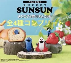 パペットスンスン スンスンを探せマスコット コンプリート全4種 ガシャポン