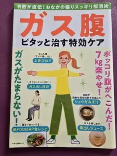 ガス腹 ピタッと治す特効ケア