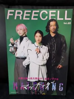 抜け無し FREECELL Vol.60 佐久間大介さん 土屋太鳳さん