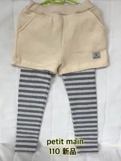 petit main レギンスつきショートパンツ110☆新品