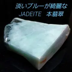 淡いブルーがとても綺麗な JADEITE 本翡翠 3面磨き 475