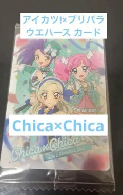 アイカツ!×プリパラ ウエハース カード Chica×Chica