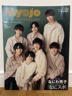 Myojo(明星) 2022年12月号 なにわ男子 表紙