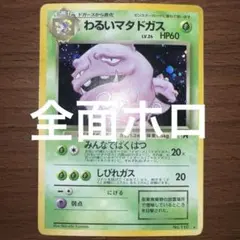 【旧裏】わるいマタドガス ★ 第4弾拡張パック ロケット団　全面ホロ　十字ホロ