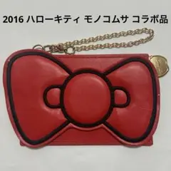 レア 2016 ハローキティ モノコムサ コラボ リボン パスケース サンリオ