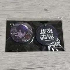 虚空大戦 缶バッジセットA 剣持刀也 にじさんじ