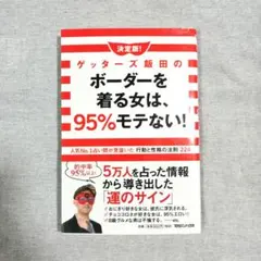 ゲッターズ飯田のボーダーを着る女は、95%モテない！　占い　運勢
